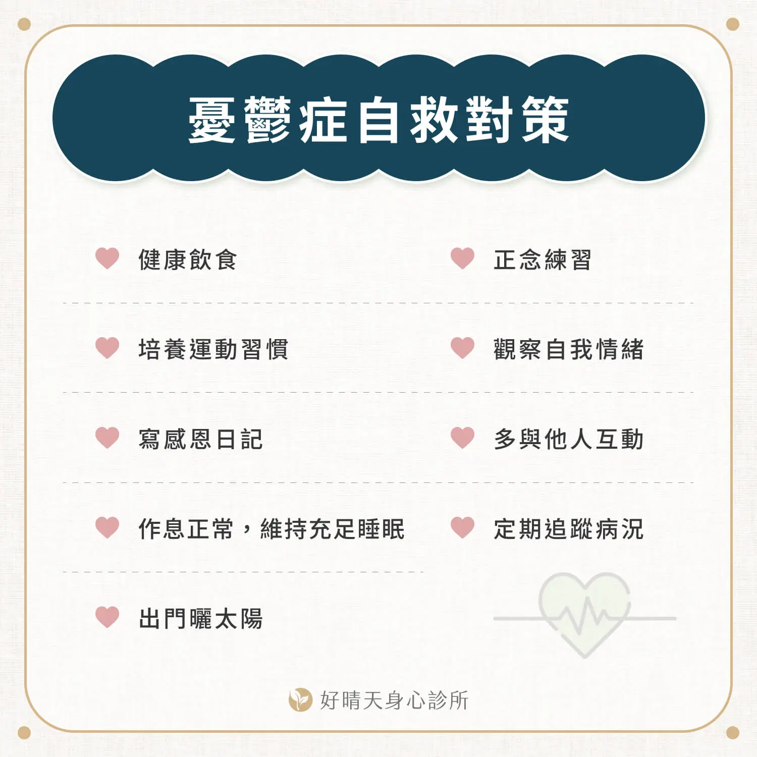 憂鬱症自救對策