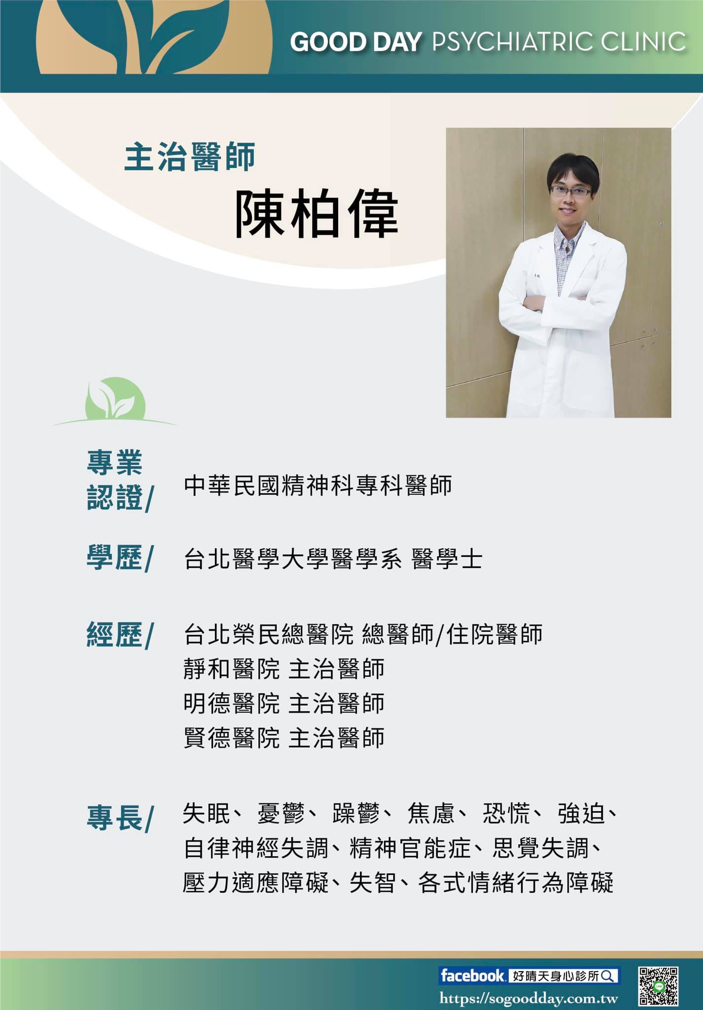 Read more about the article 號外號外~~ 七月開始，我們熱烈歡迎陳柏偉醫師加入好晴天團隊！