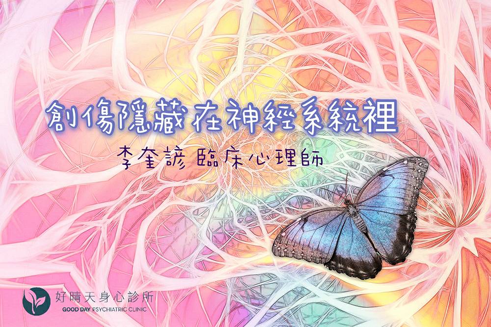 Read more about the article 創傷隱藏在神經系統裡