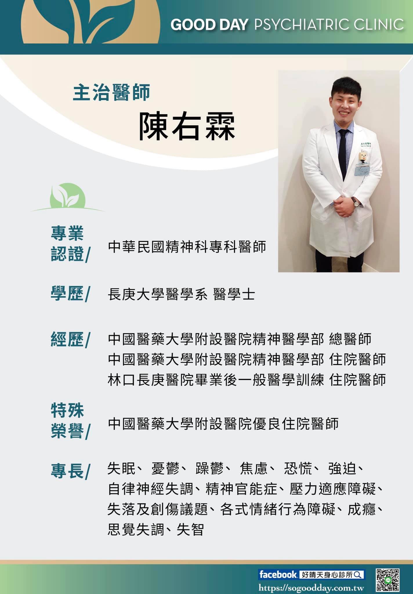 Read more about the article 🔈🔈🔈號外號外~~ 八月底開始，熱烈歡迎 #陳右霖醫師 加入好晴天團隊！