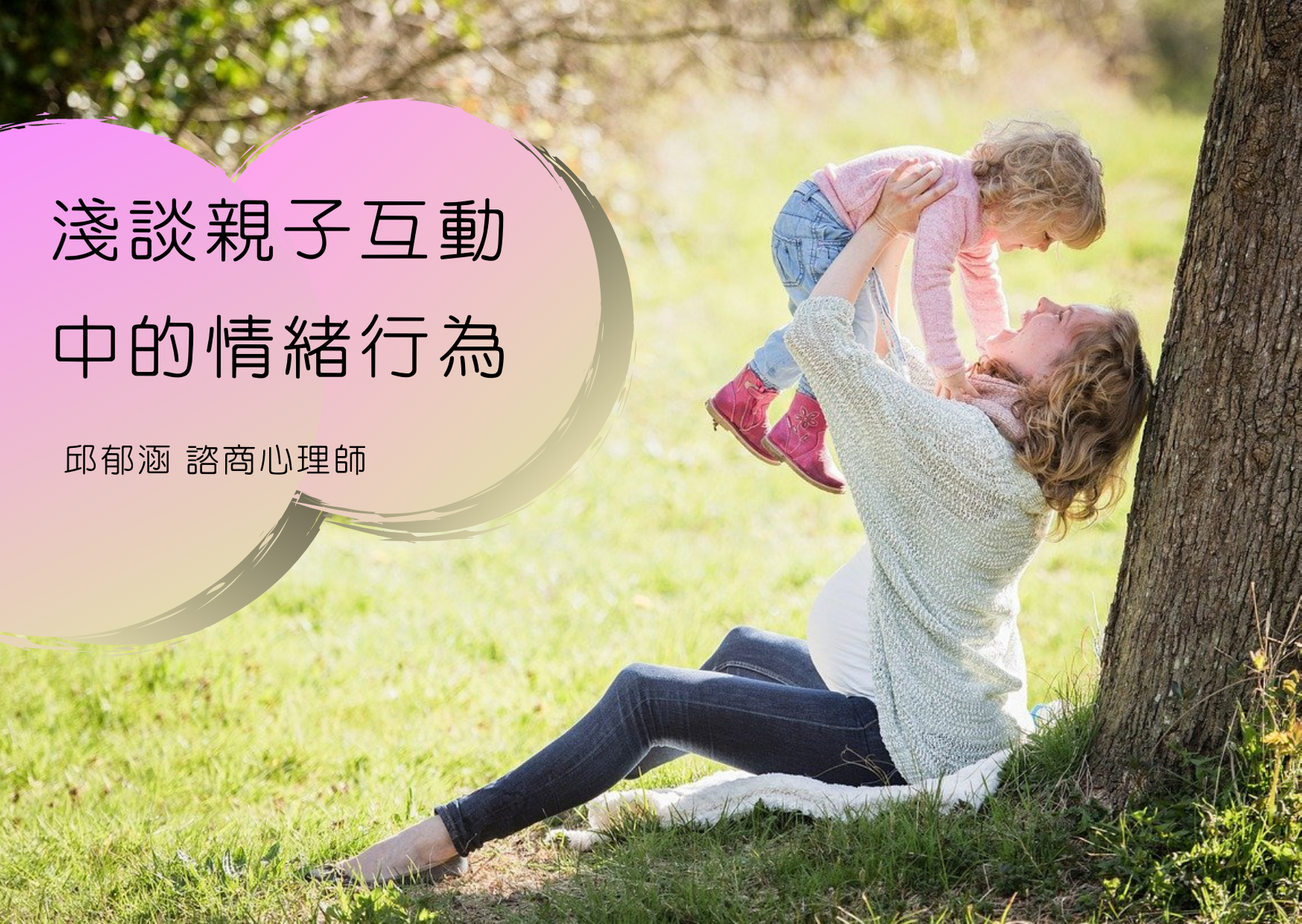 Read more about the article 《心晴專欄》淺談親子互動中的情緒行為