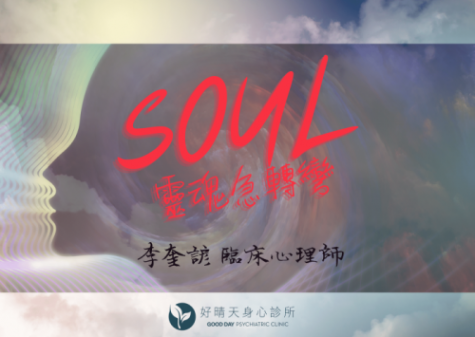 Read more about the article 《心晴專欄》Soul 靈魂急轉彎