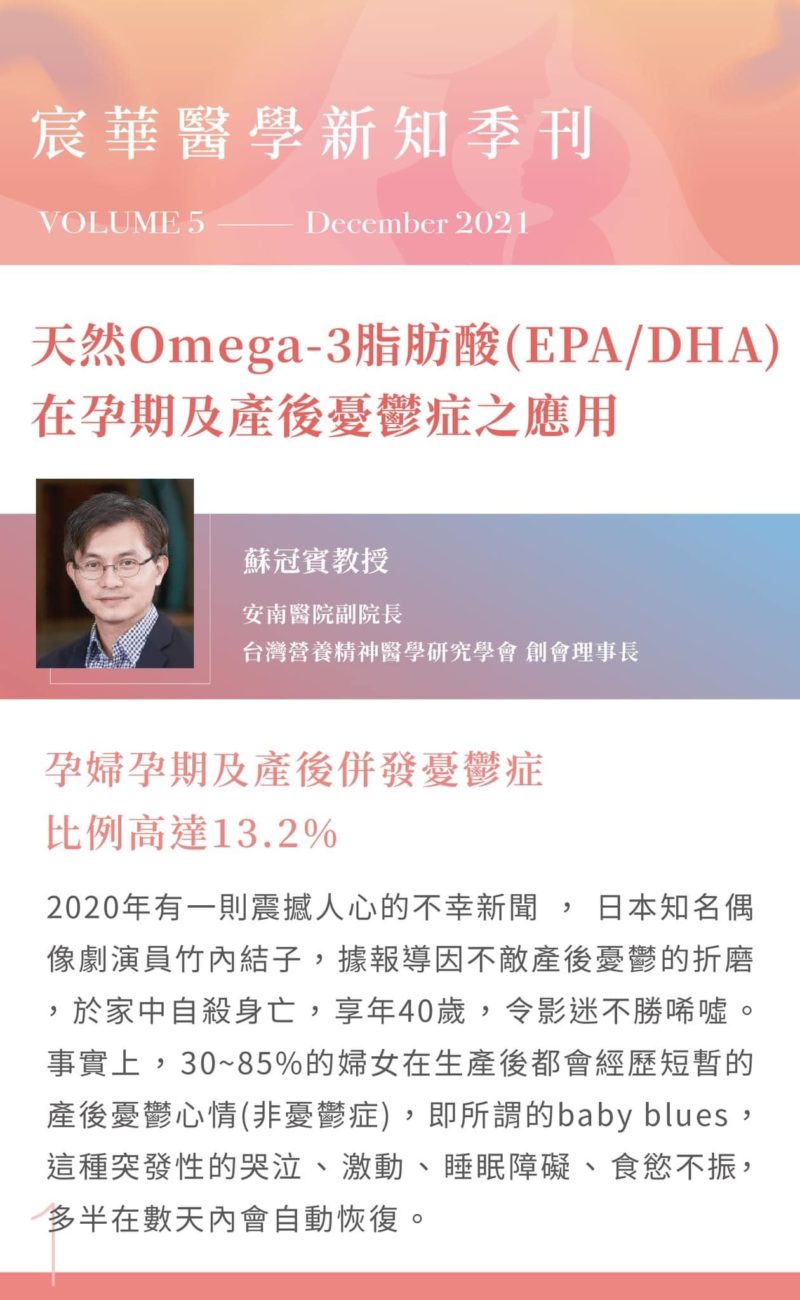 Read more about the article 天然Omega-3脂肪酸(EPA/DHA)在孕期及產後憂鬱症之應用🤰