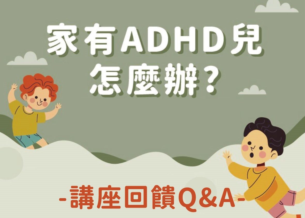 Read more about the article 「家有ADHD兒怎麼辦？」講座回饋Q&A📑