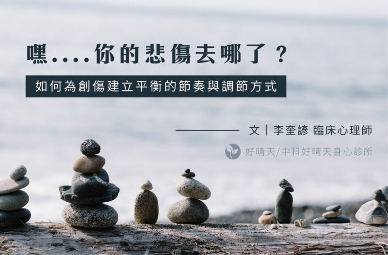 Read more about the article 《心晴專欄》嘿….妳的悲傷去哪了？－如何為創傷建立平衡的節奏與調節方式