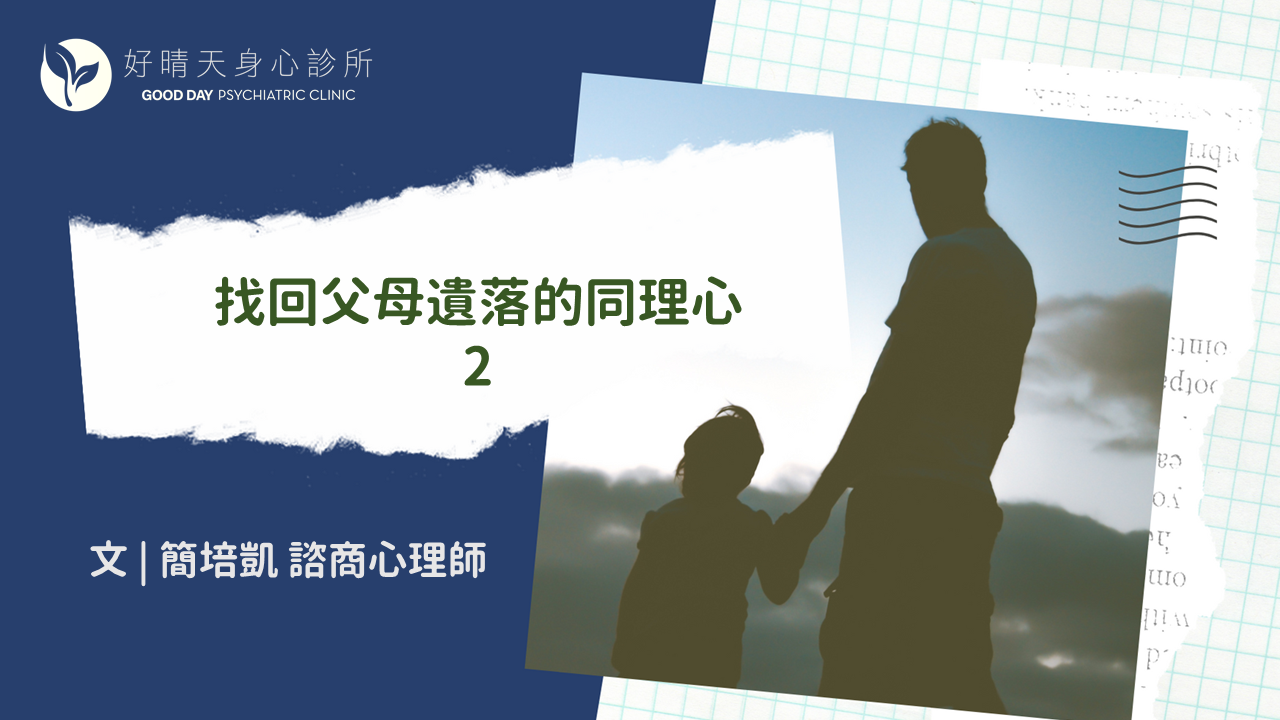 Read more about the article 《心晴專欄》找回父母遺落的同理心（2）