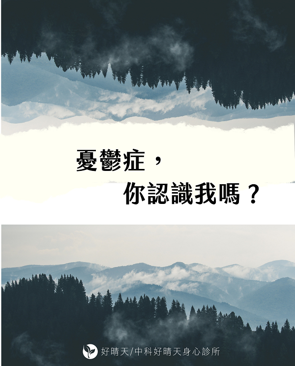 Read more about the article 《心晴專欄》憂鬱症，你認識我嗎？