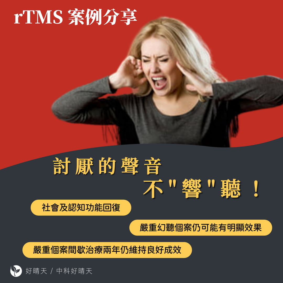 Read more about the article 【rTMS案例分享】