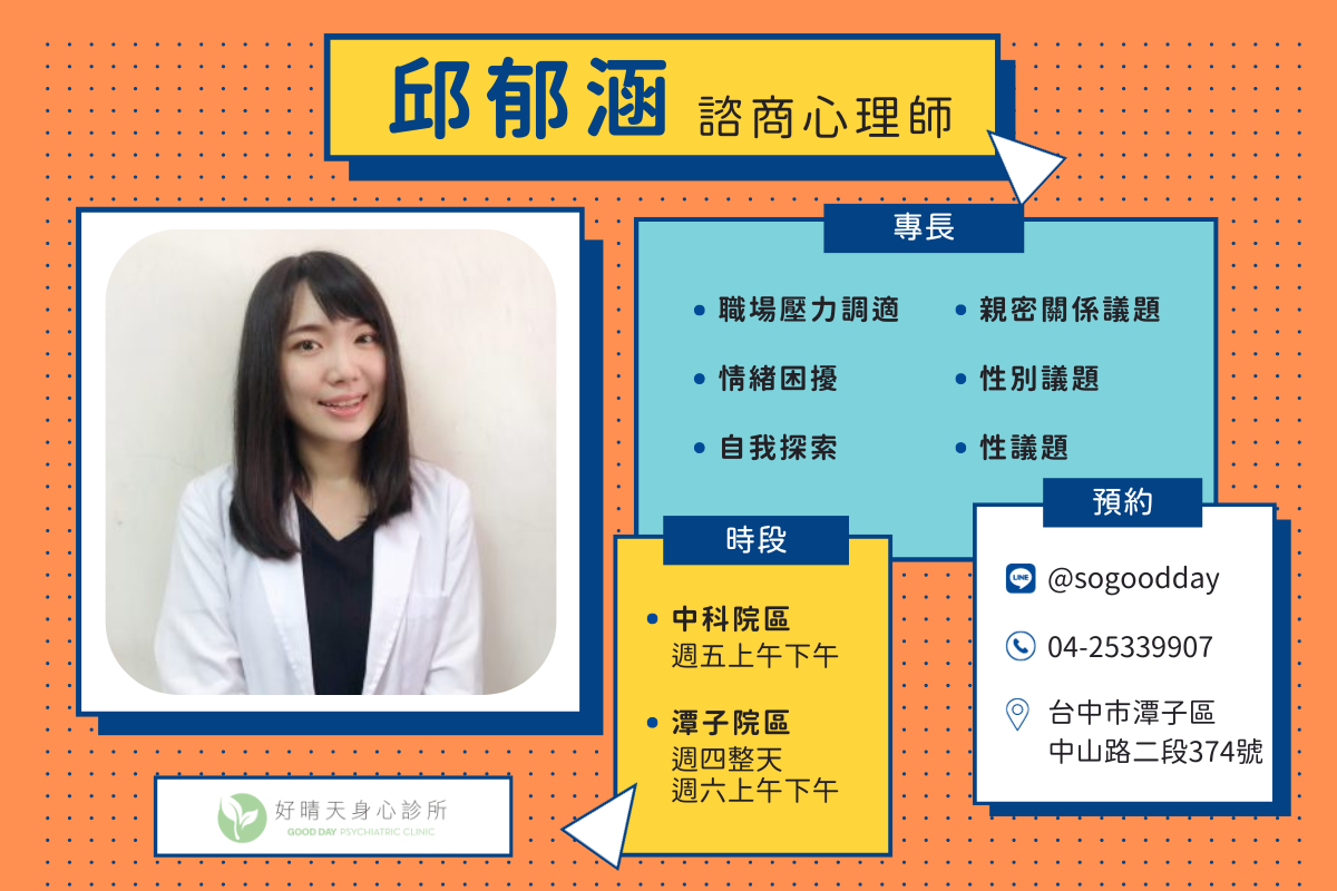 Read more about the article 成人心理專長的 邱郁涵 #諮商心理師