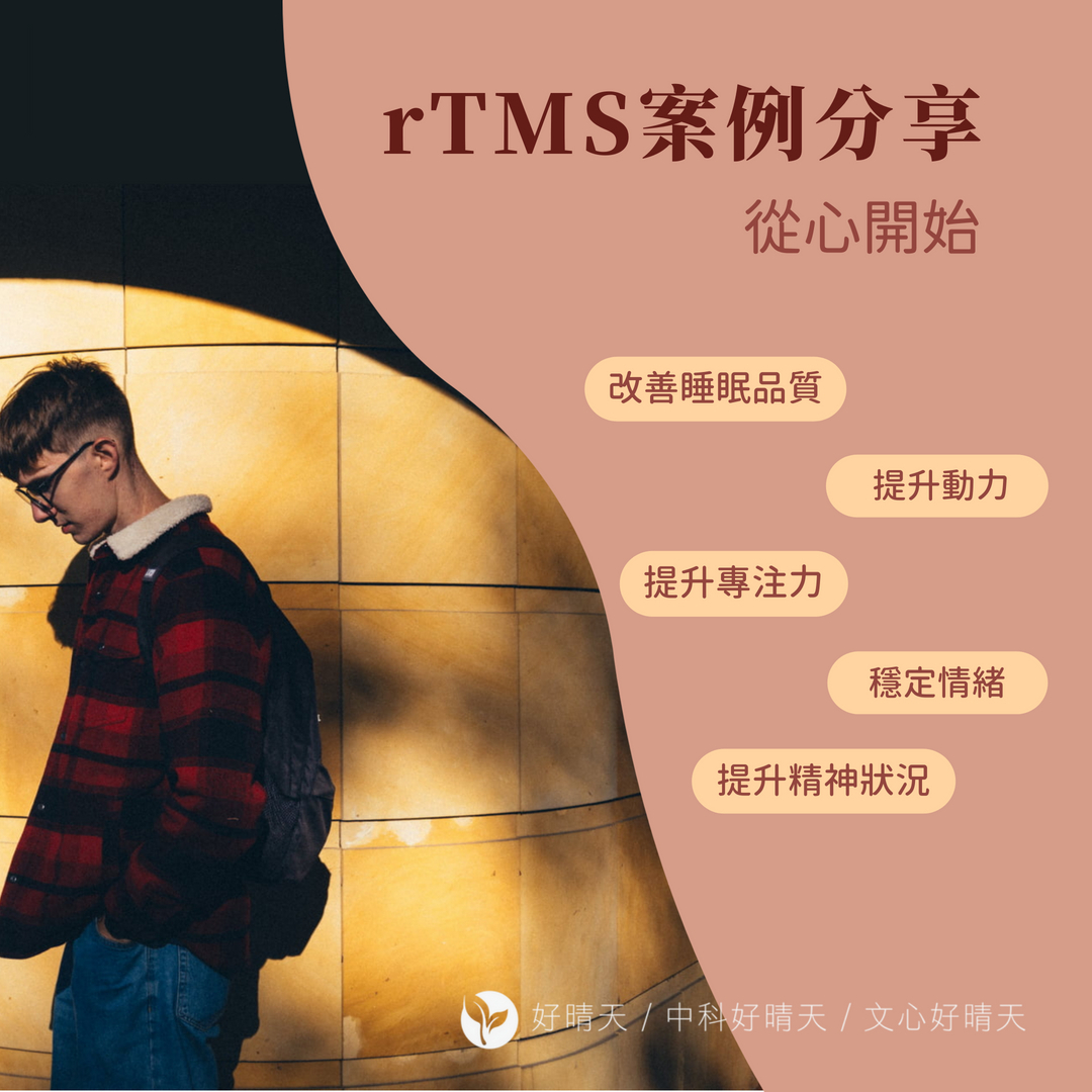 Read more about the article 【rTMS案例分享】