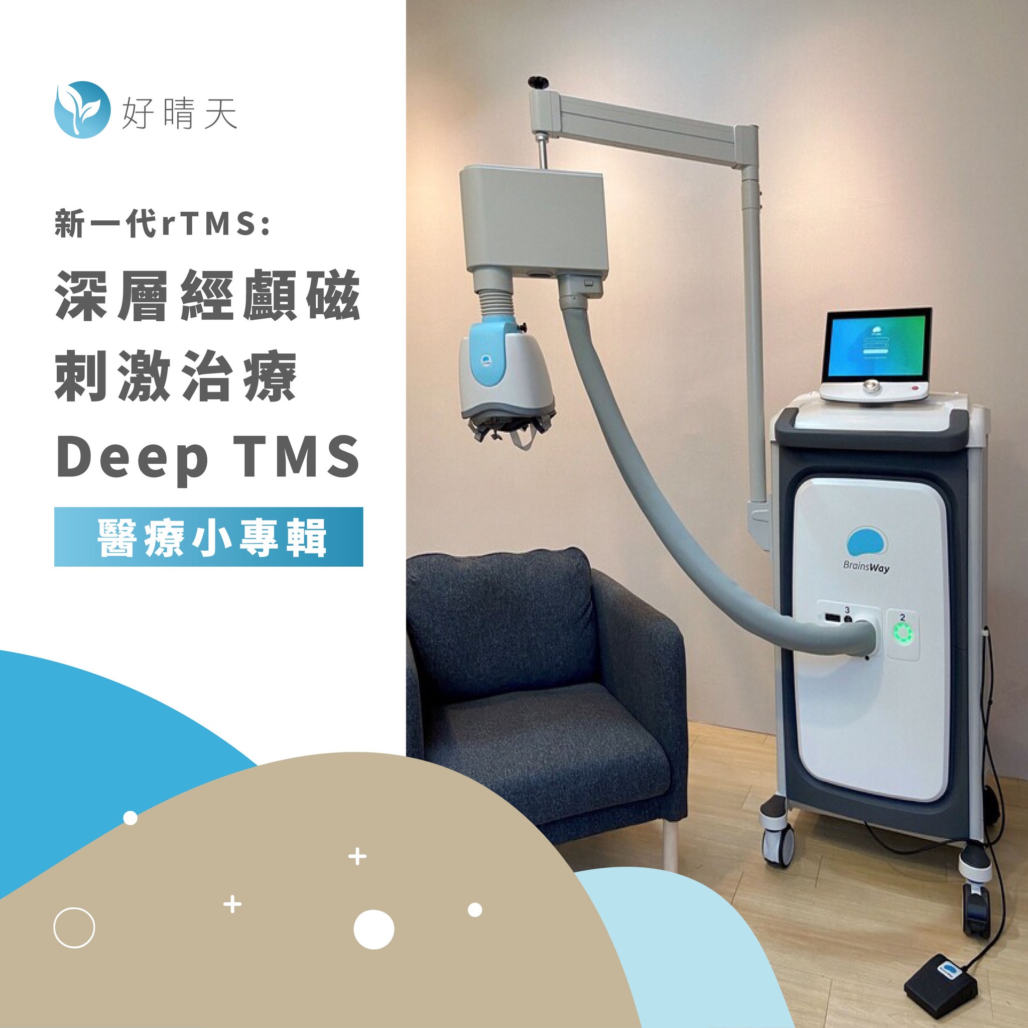 Read more about the article 【Deep TMS (dTMS)簡介小專輯】