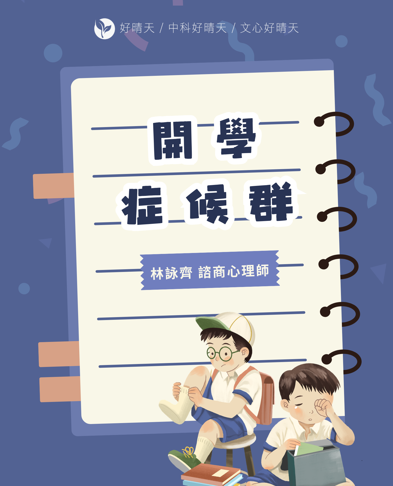 Read more about the article 《心晴專欄》開學症候群