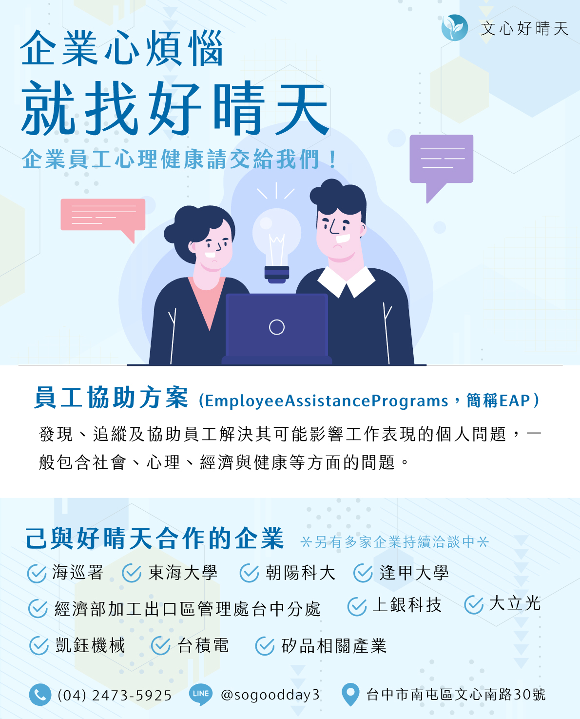 Read more about the article 企業❤️煩惱 就找文心好晴天