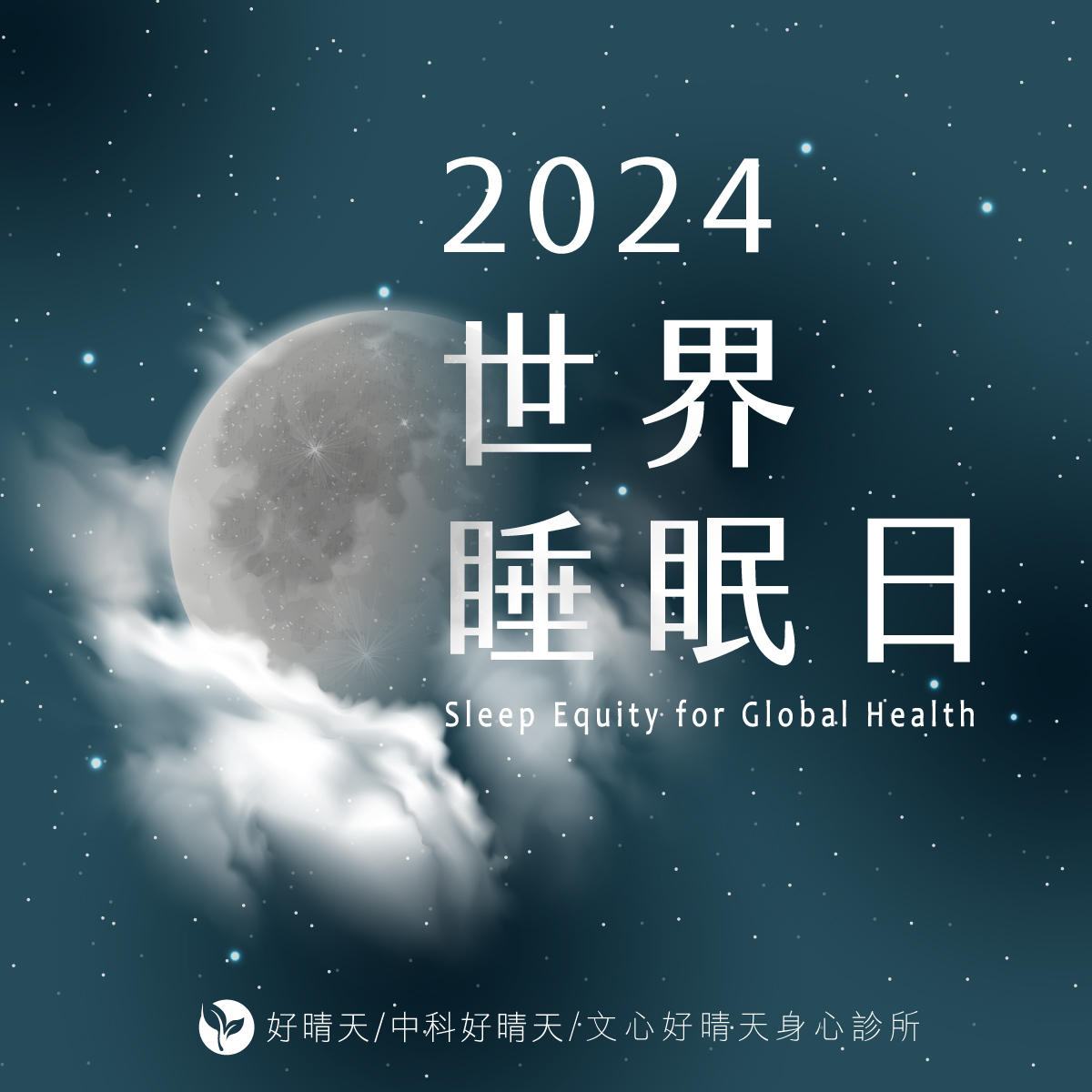 Read more about the article 2024 🌙 #世界睡眠日