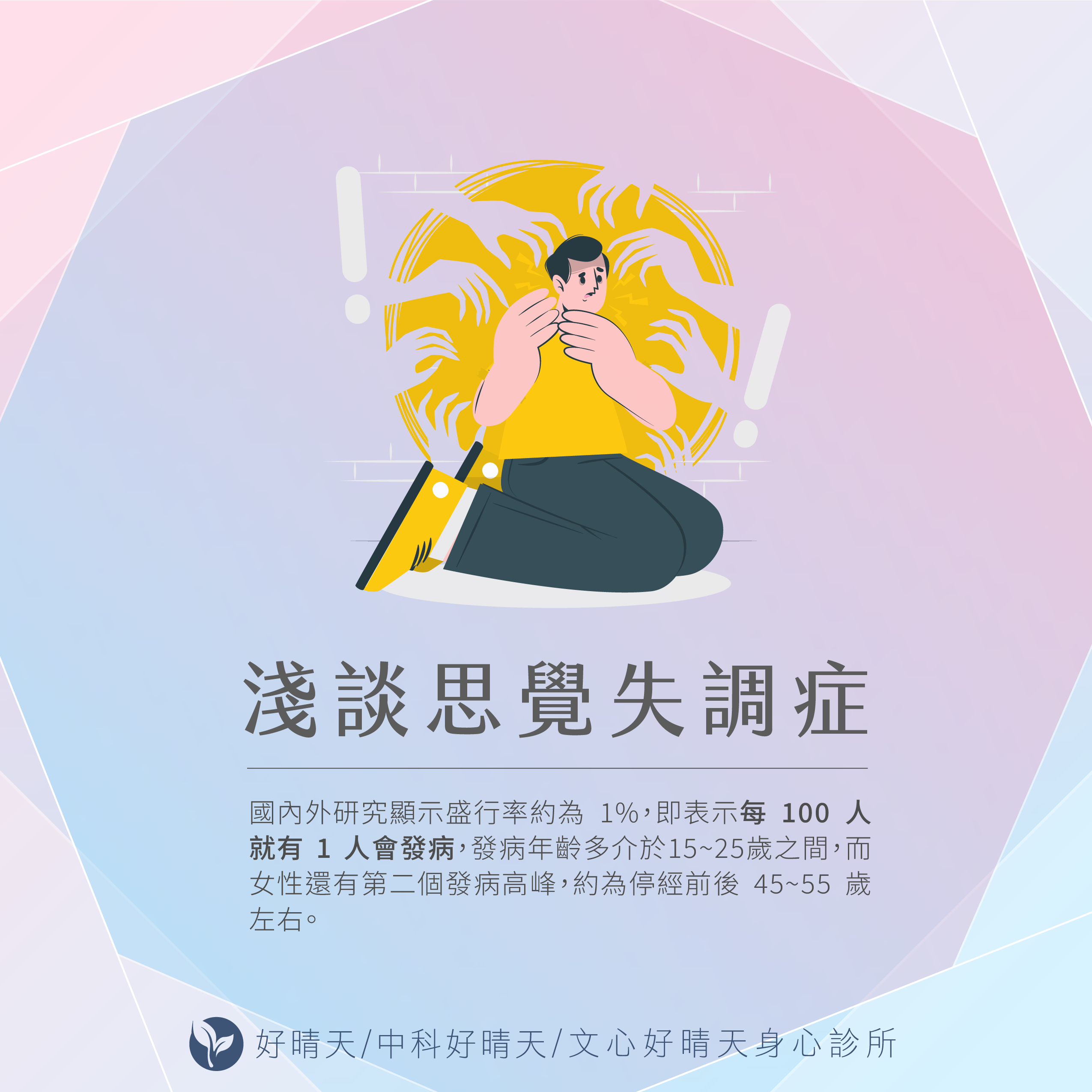 Read more about the article 淺談思覺失調症
