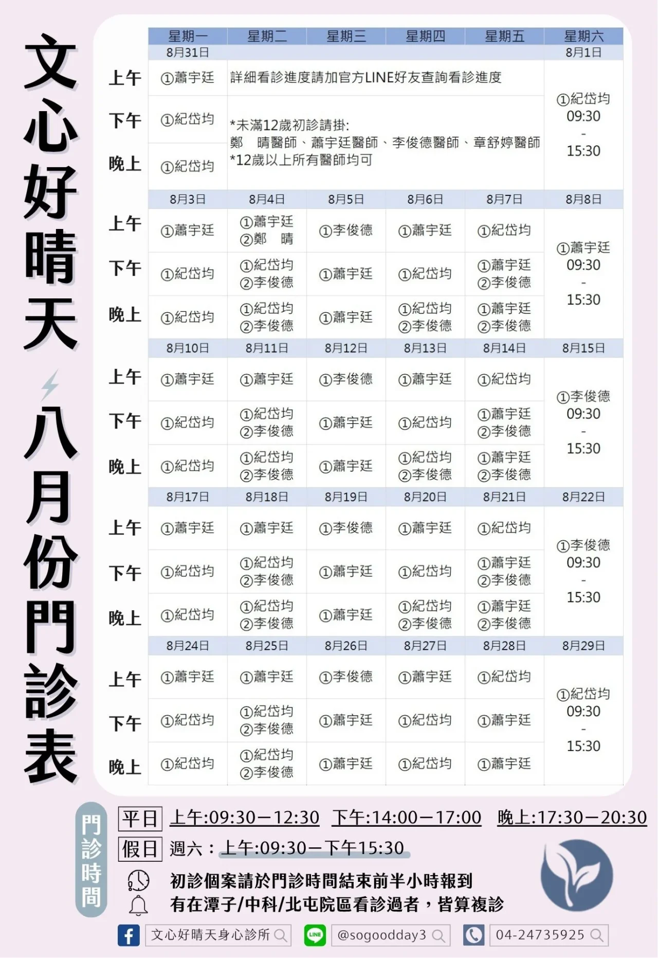 2026年文心好晴天身心診所08月門診表