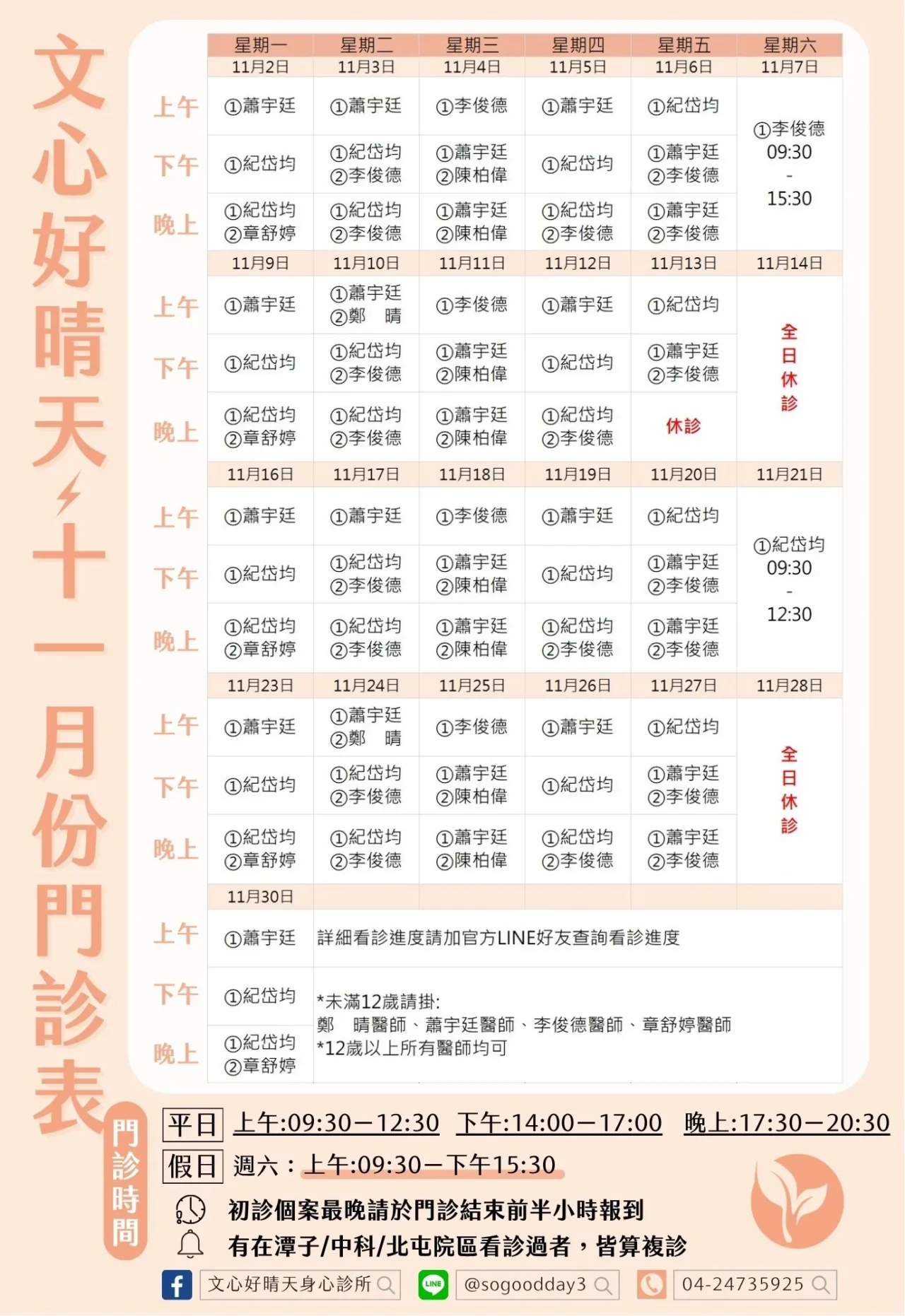 文心好晴天身心診所 2026年11月門診表