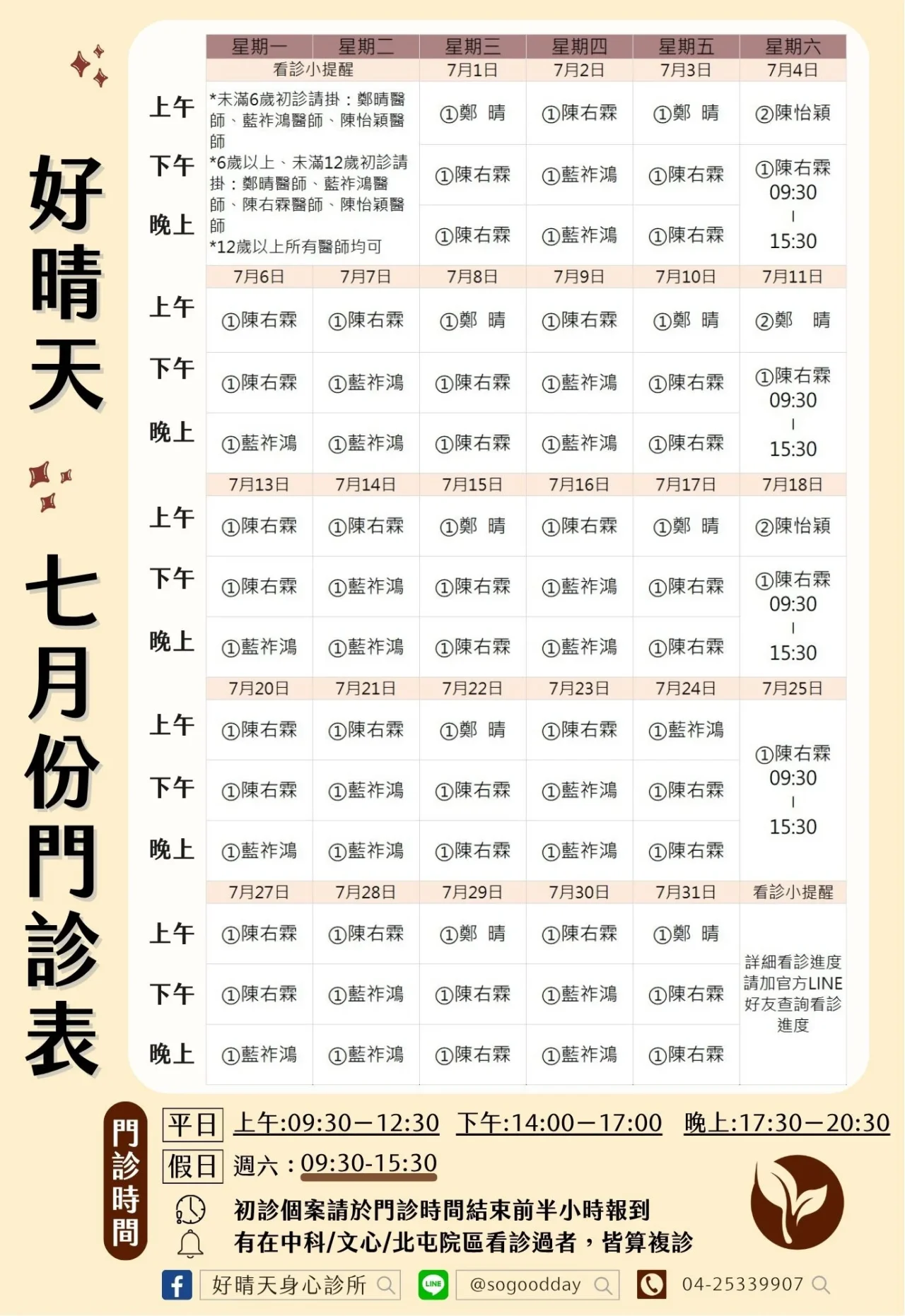 潭子好晴天身心診所2026年07月門診表