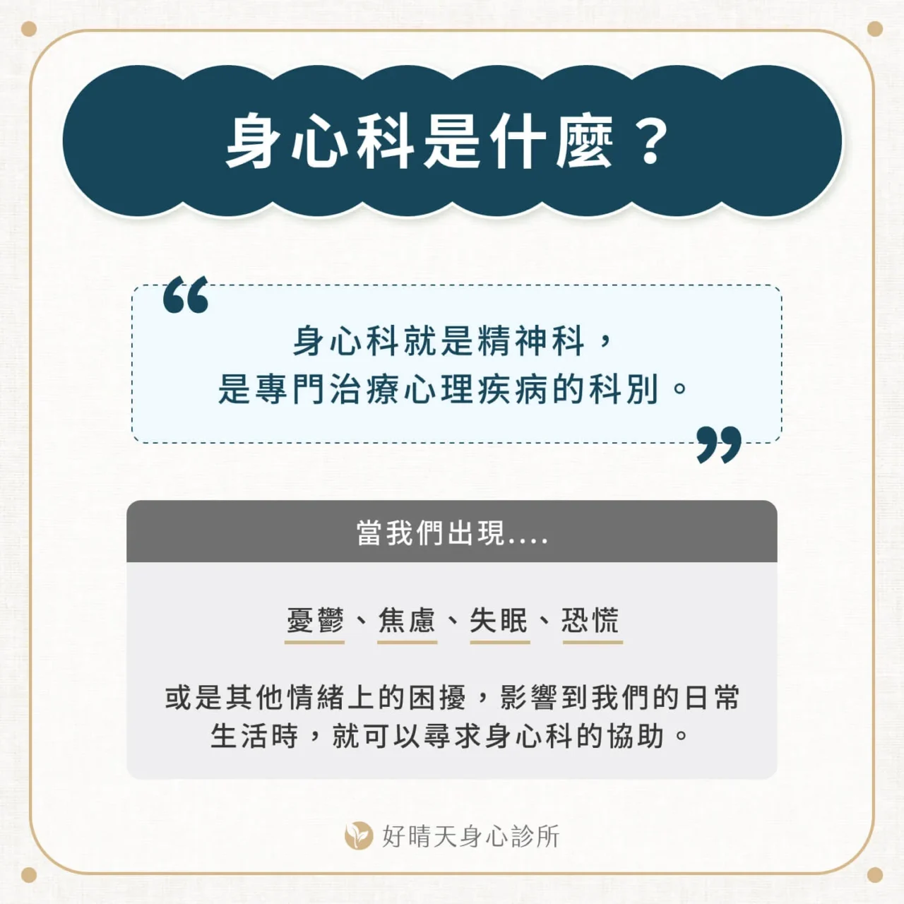 身心科是什麼？