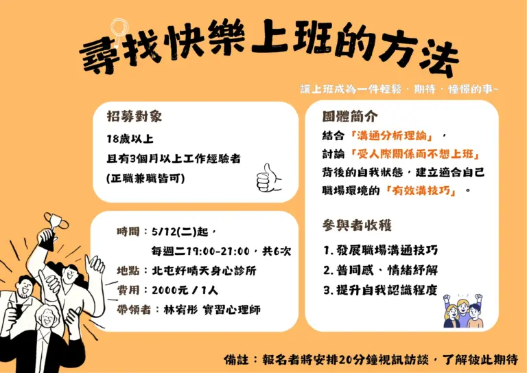 尋找快樂上班的方法－職場人際關係團體諮商課程海報｜北屯好晴天身心診所