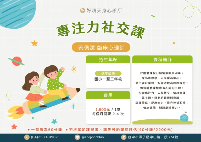 好晴天身心診所臨床心理師帶領的低年級專注力社交桌遊團體課