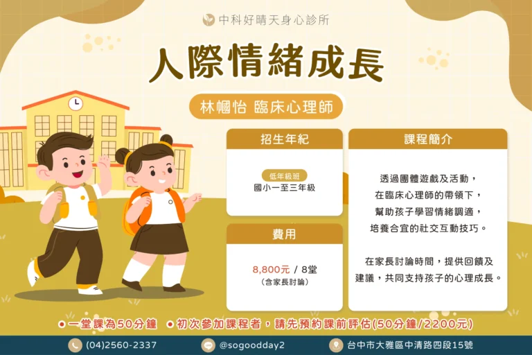 中科好晴天身心診所 林幗怡臨床心理師 人際情緒成長班 國小一至三年級 團體課程