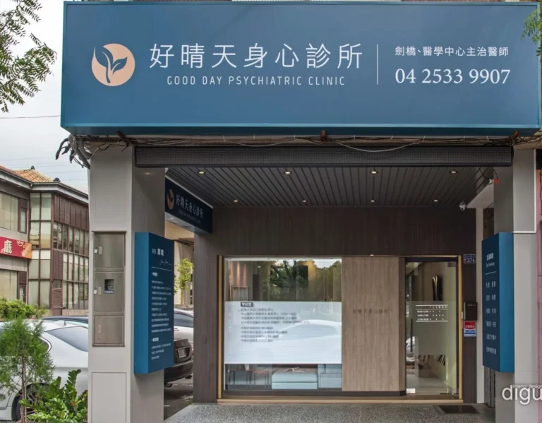 潭子好晴天身心診所門口，位於台中市潭子區中山路二段374號，潭子火車站出站步行約3分鐘