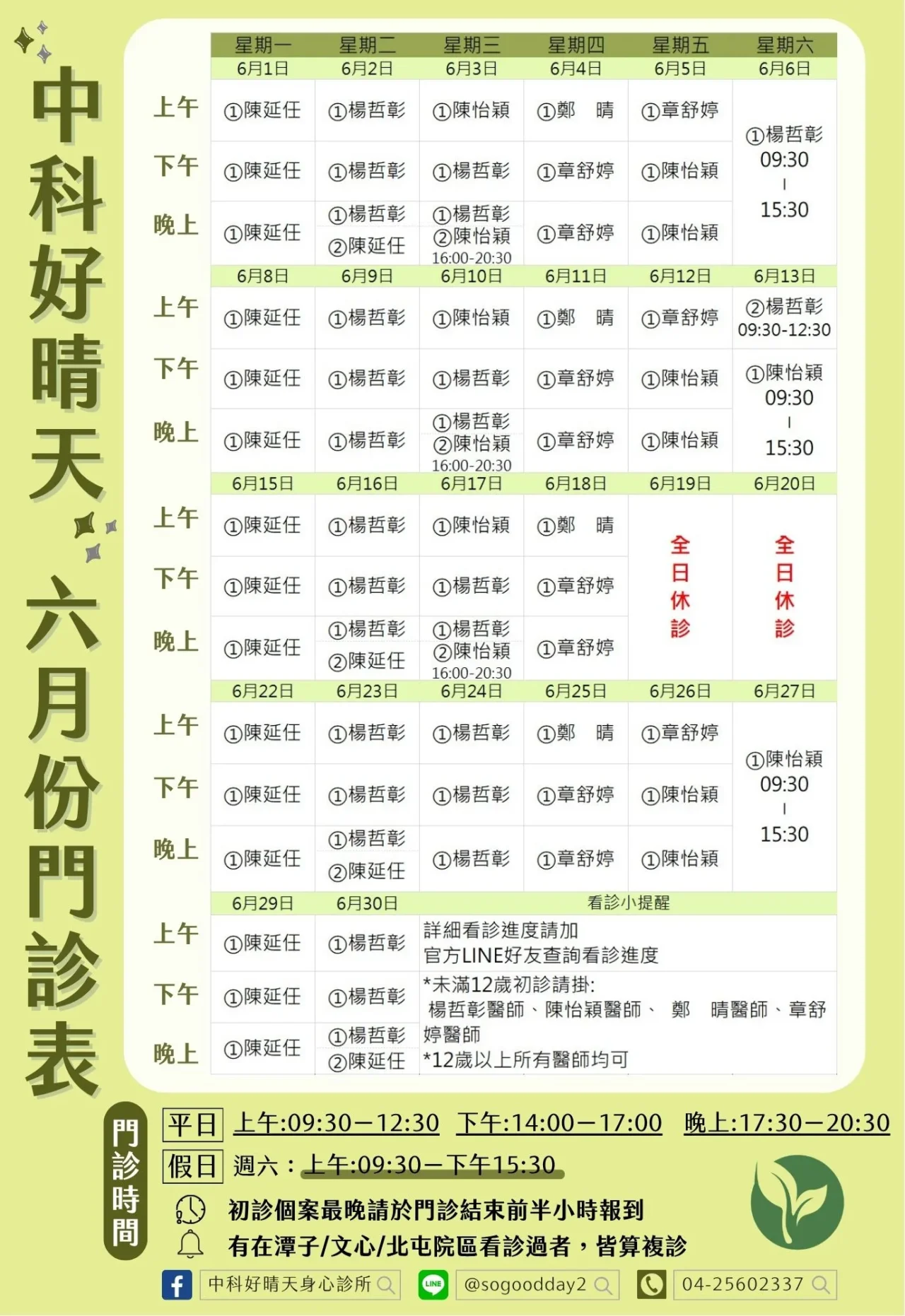 中科好晴天身心診所_2026年6月門診表