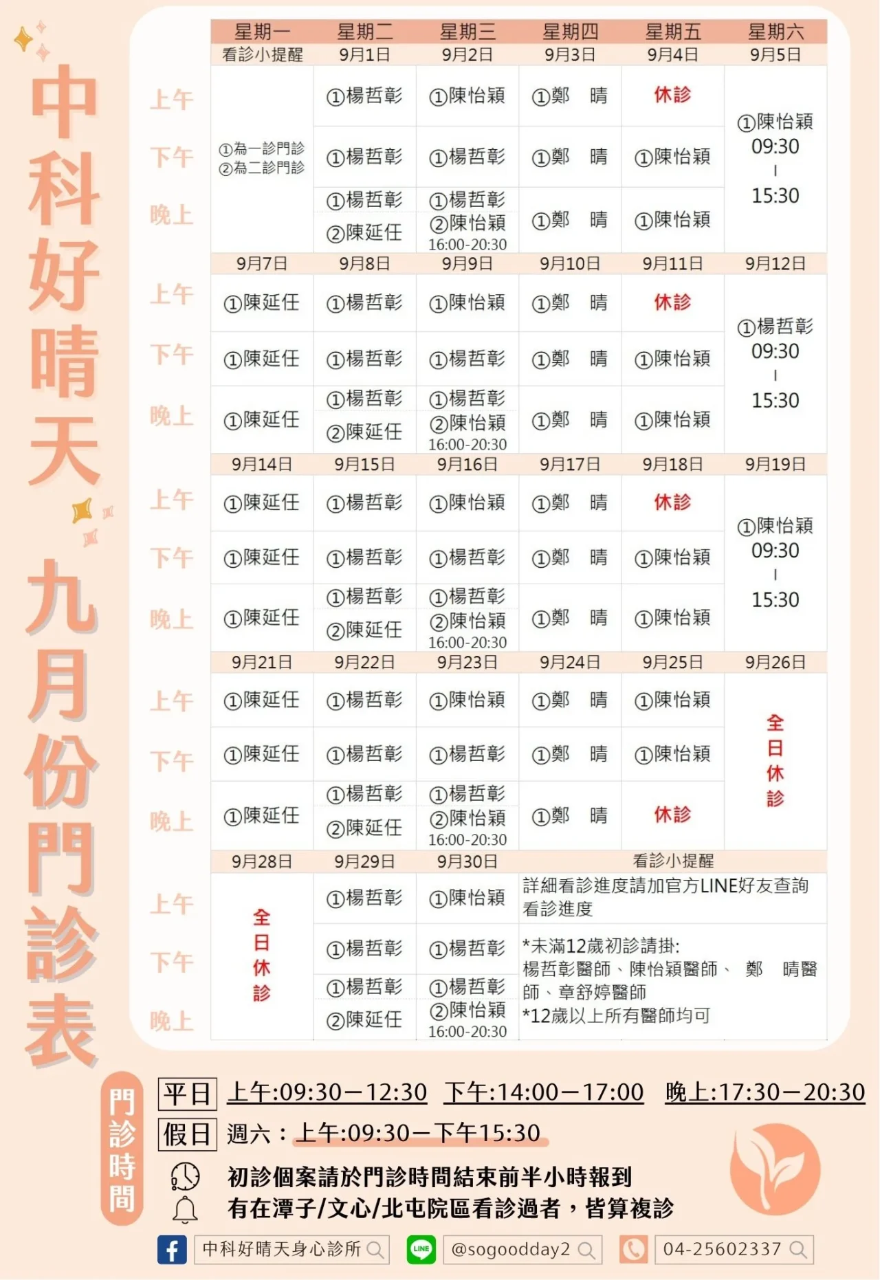 2026年中科好晴天身心診所09月門診表