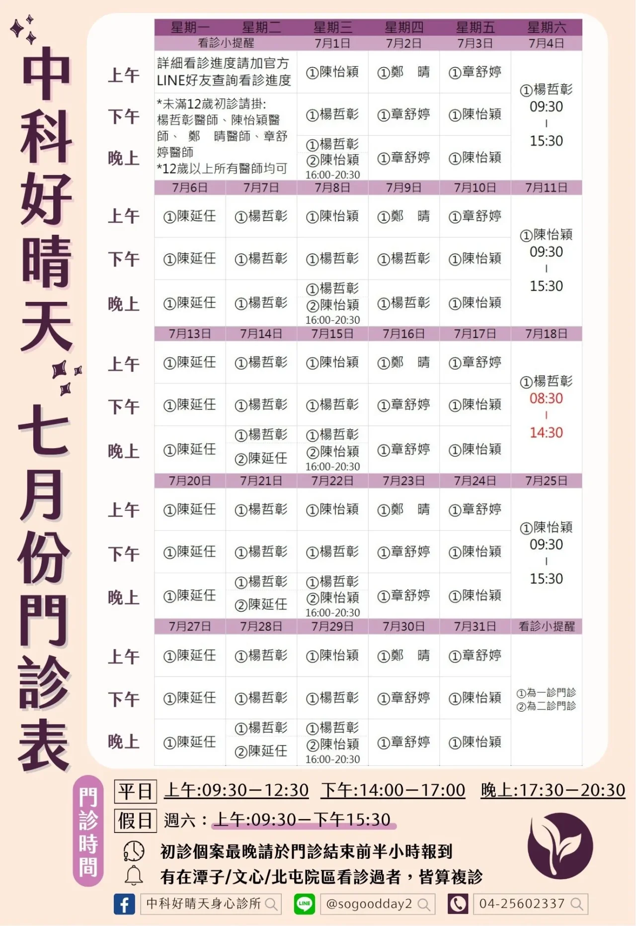 中科好晴天身心診所2026年07月門診表