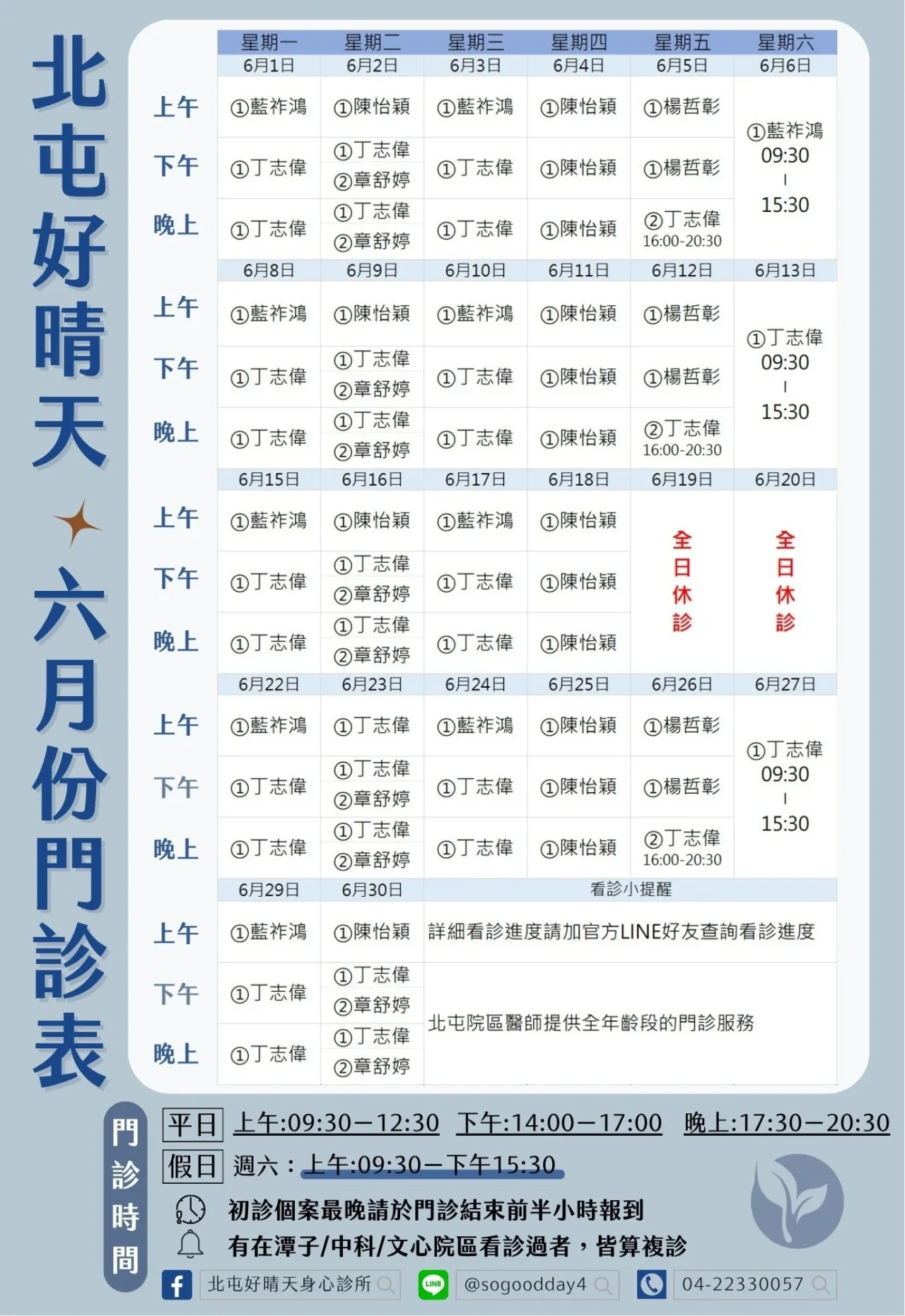 北屯好晴天身心診所_2026年6月門診表