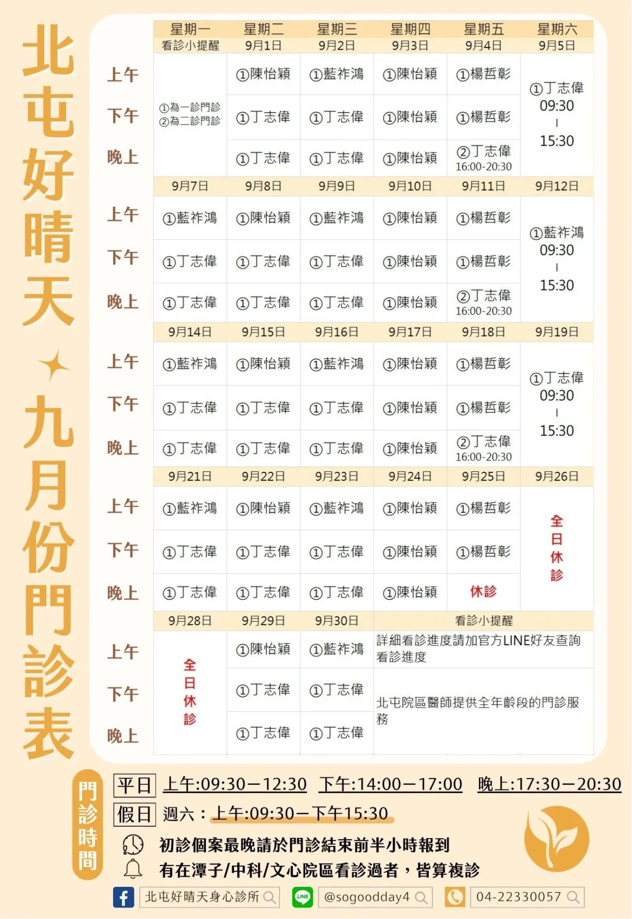 2026年北屯好晴天身心診所09月門診表