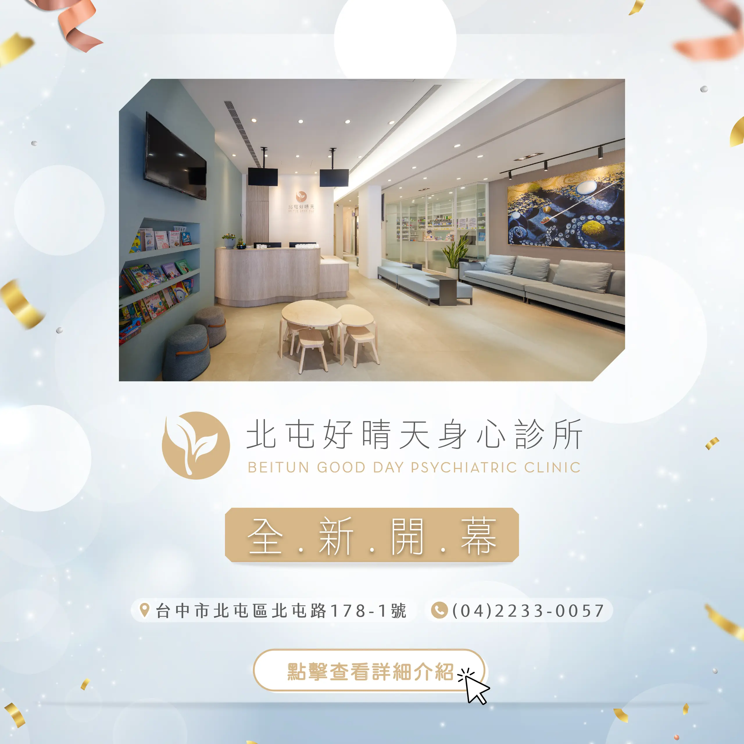台中市北屯好晴天身心診所開幕