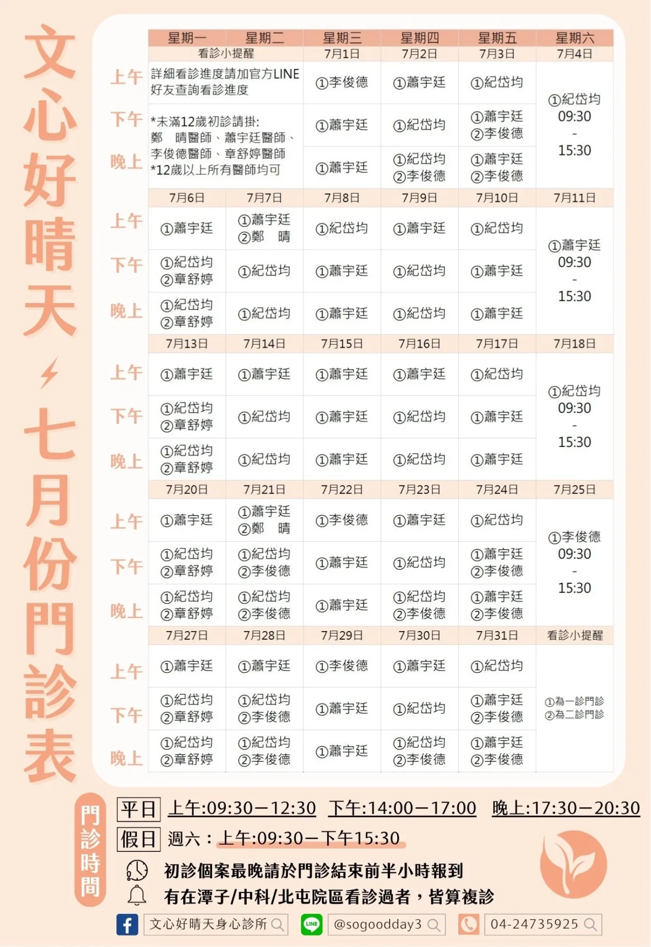 台中身心科-七月門診時間-文心好晴天身心診所