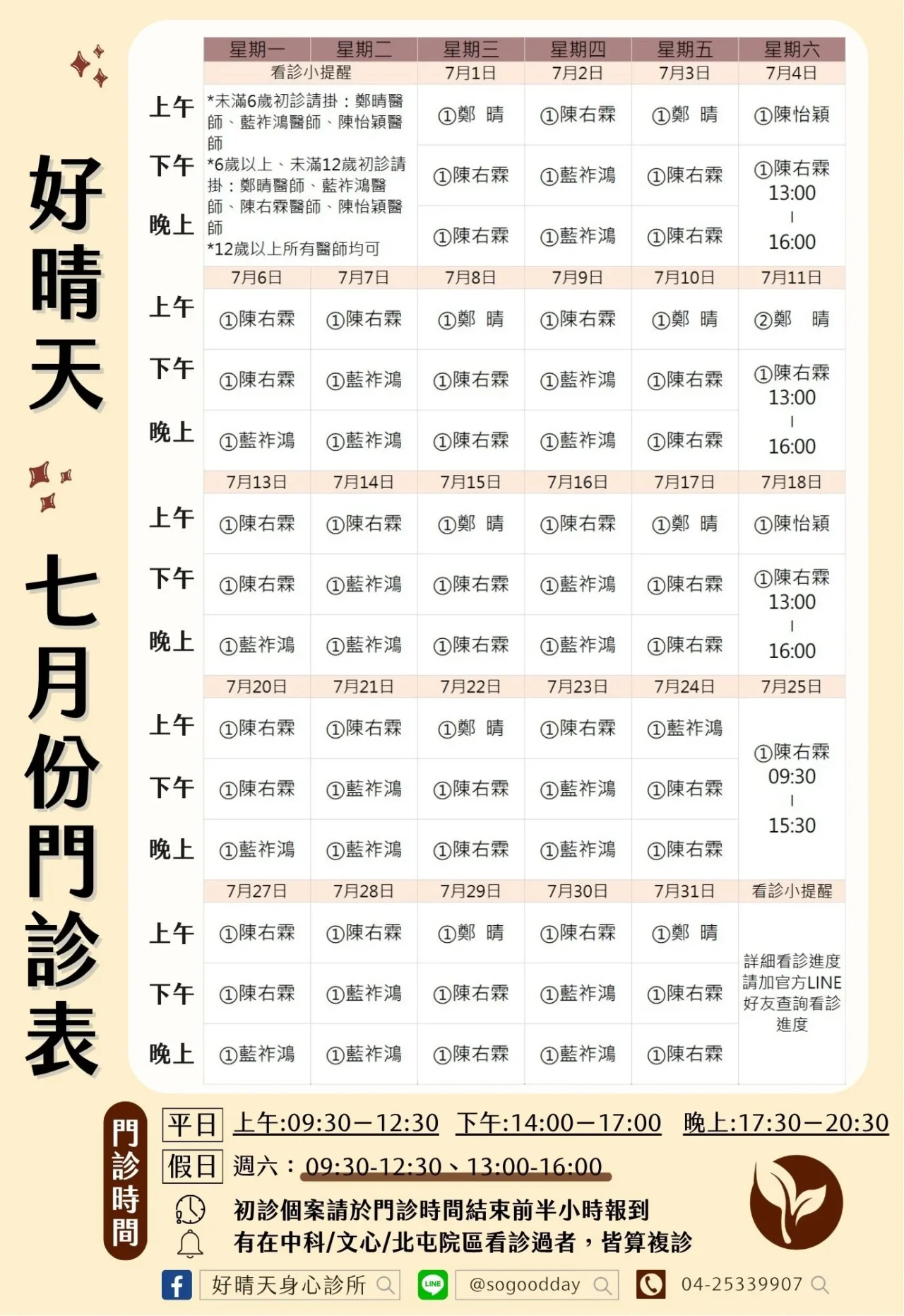 台中身心科-七月門診時間-潭子好晴天身心診所