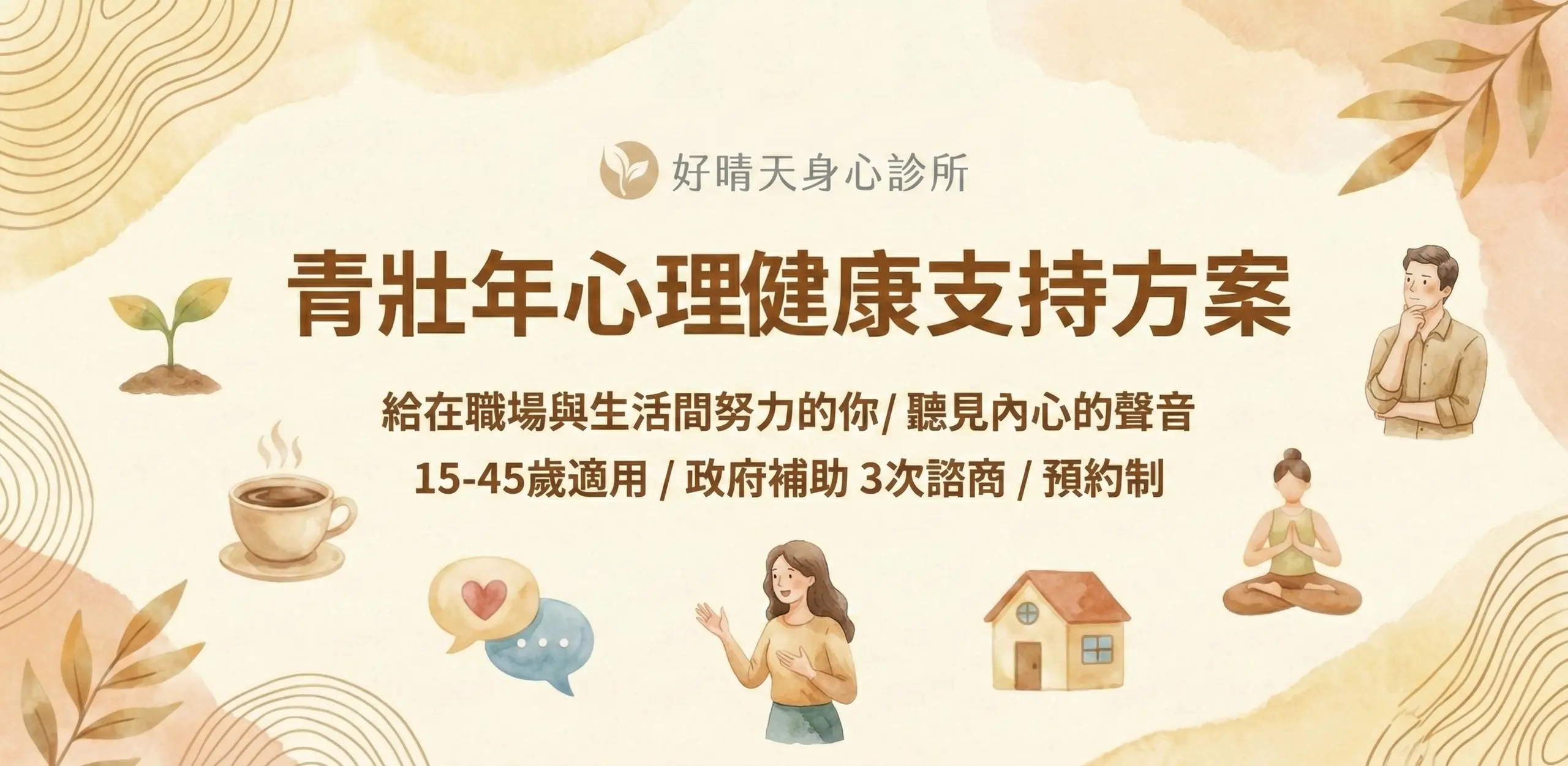 好晴天身心診所_青壯年心理健康支持方案