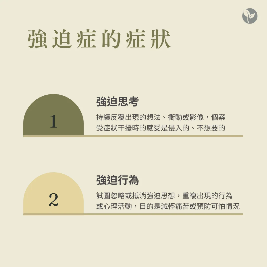 強迫症症狀