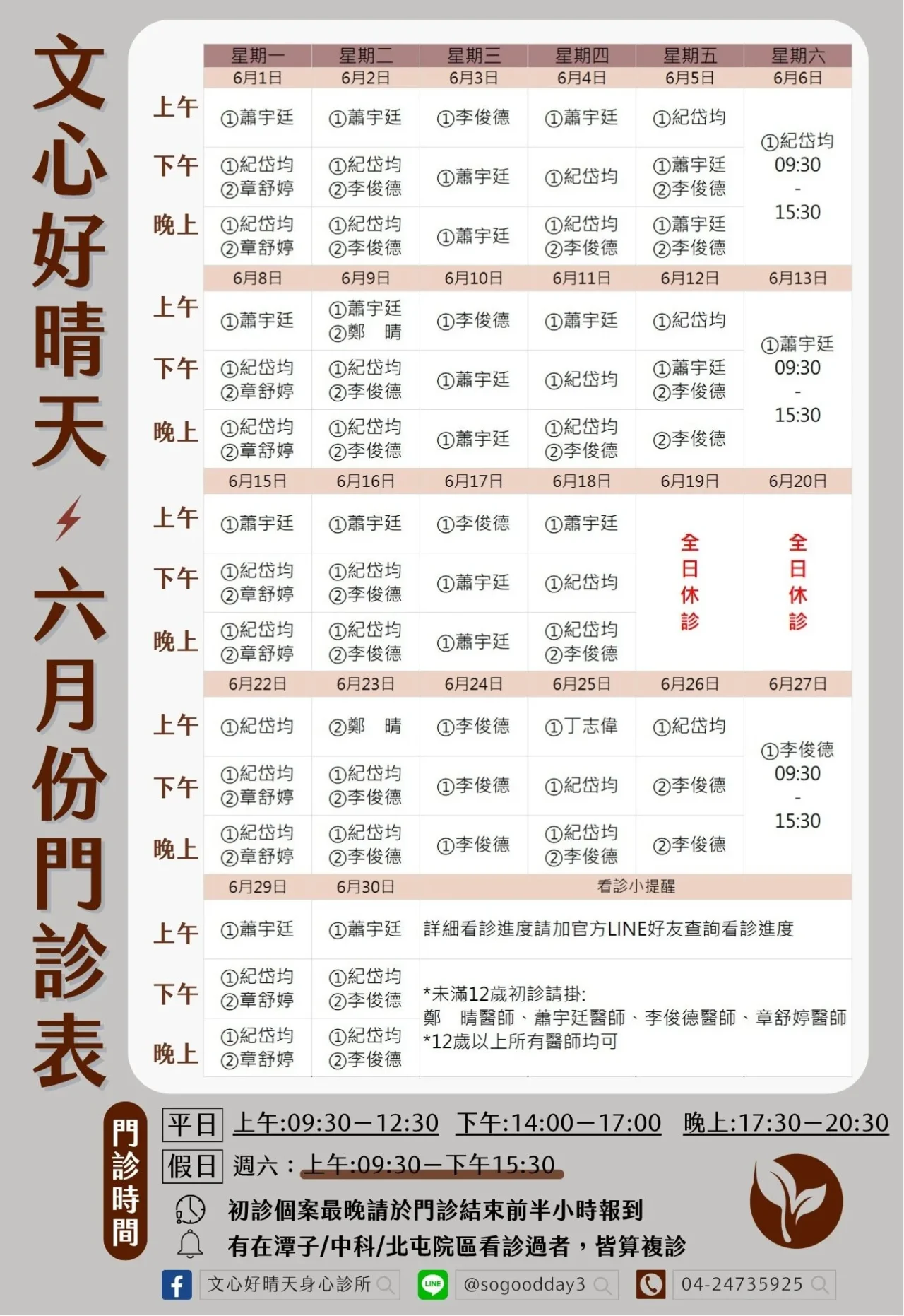 文心好晴天身心診所_2026年6月門診表