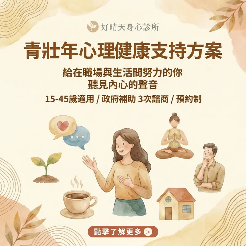 好晴天身心診所_青壯方案補助
