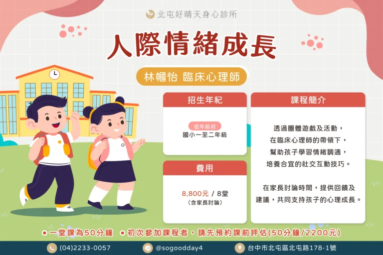 林幗怡-人際情緒成長-北屯好晴天身心診所團體課程