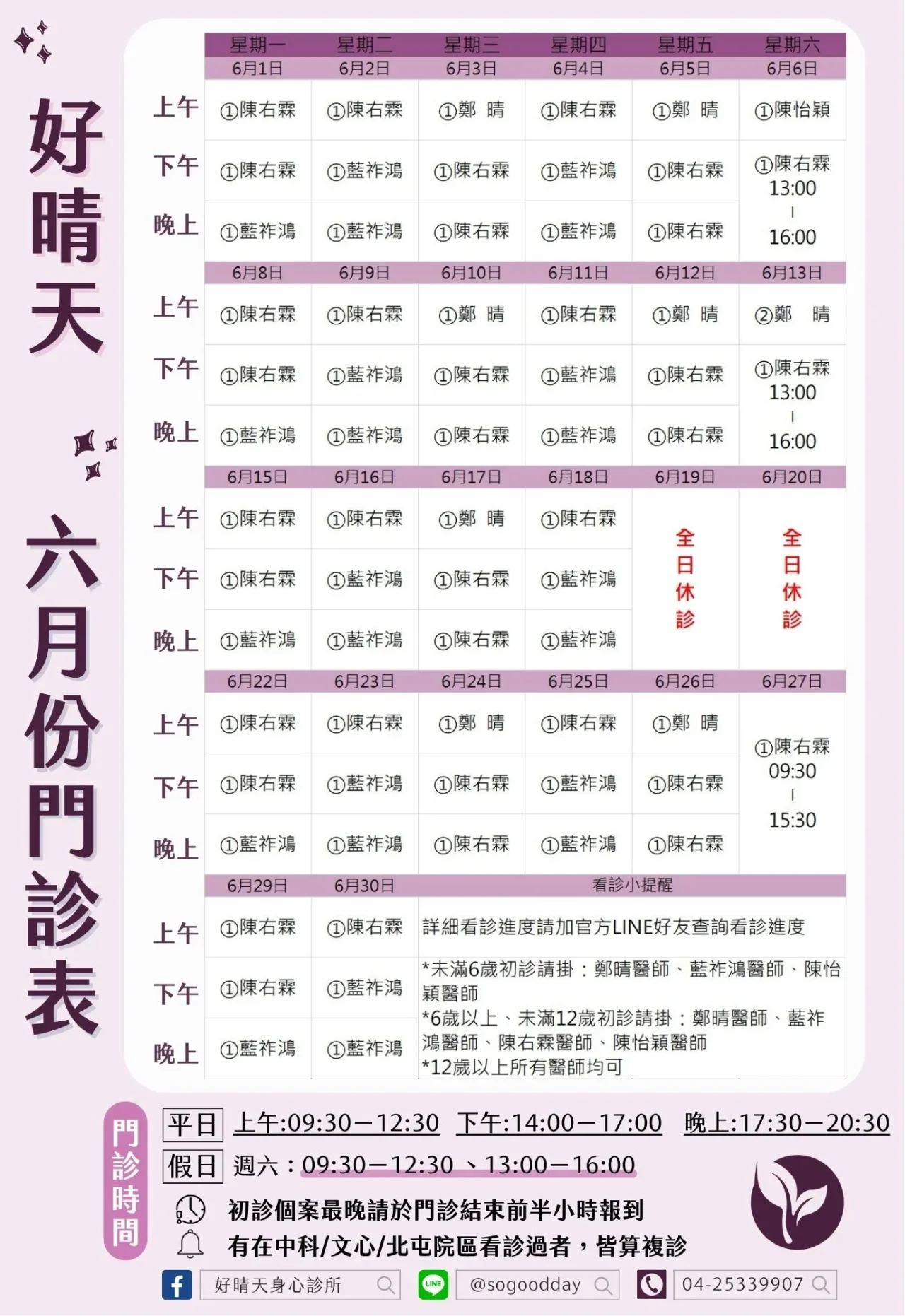 好晴天身心診所_2026年6月門診表