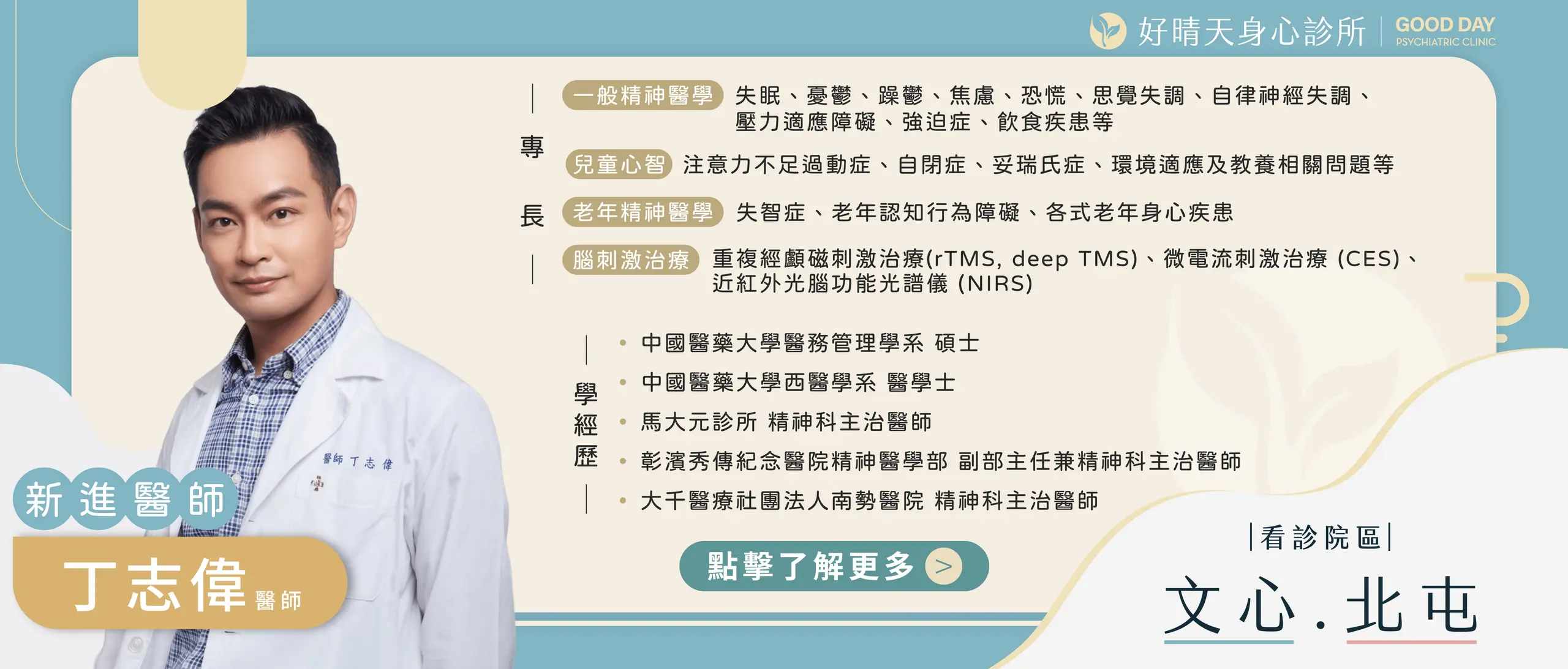 好晴天身心診所新進丁志偉醫師